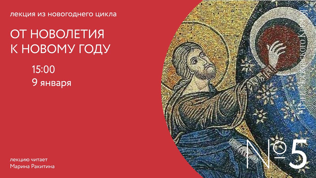 От Новолетия к Новому году