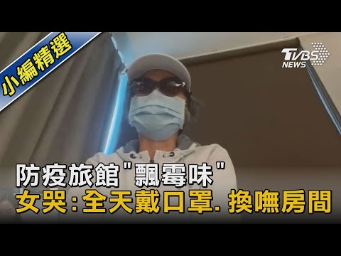 #獨家 防疫旅館「飄霉味」 女哭:全天戴口罩.換嘸房間｜TVBS新聞