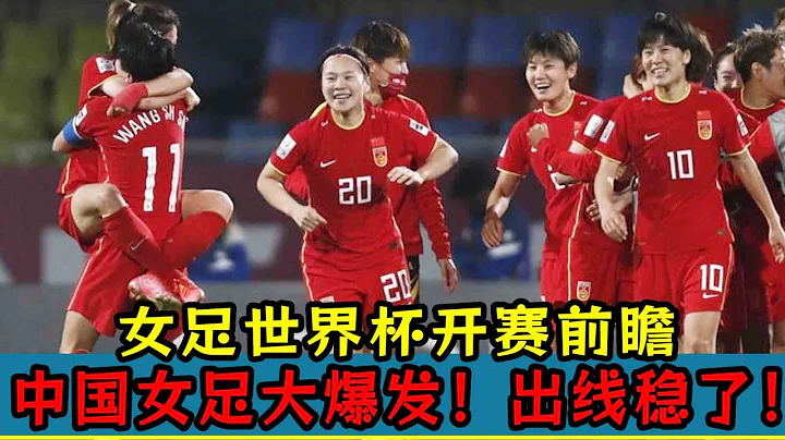 2023女足世界盃開賽前瞻！中國女足對手大爆發！出線穩了！ - 天天要聞