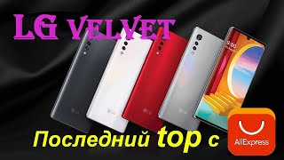 LG Velvet 5G. Реф (ремонтированный смартфон) с алиэкспресс.