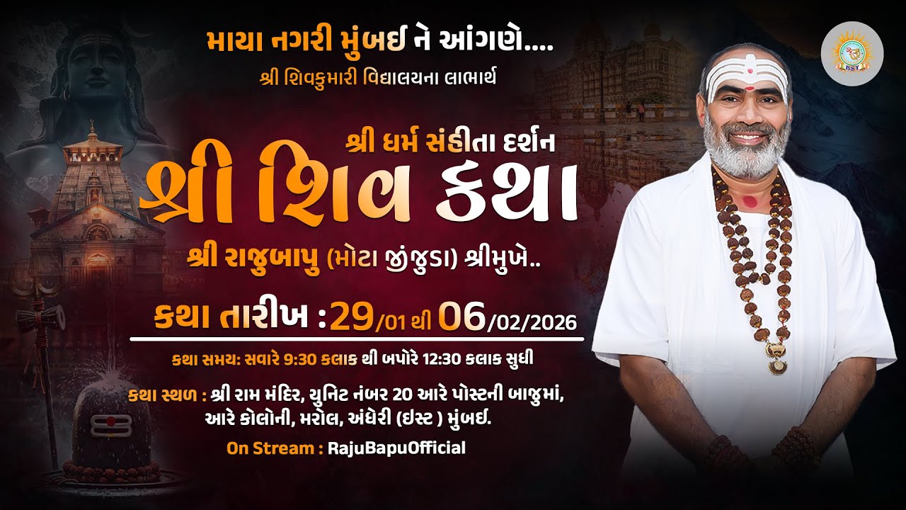 🔴Live ll 534 || શ્રી ધર્મ સંહીતા દર્શન શ્રી શિવ કથા શ્રી રાજુબાપુ [માયા નગરી મુંબઈ ને આંગણે.] Day 07