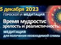 5 декабря: время мудрости. Зрелость и реалистичность. Медиация для получения необходимой суммы