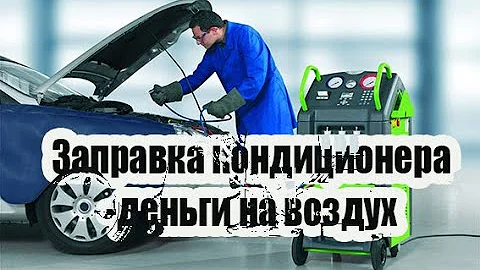 Заправка АВТОКОНДИЦИОНЕРА - САМАЯ БЕСПОЛЕЗНАЯ УСЛУГА!!! ПОЧЕМУ?