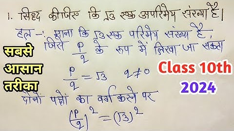 सिद्ध कीजिए कि √3 एक अपरिमेय संख्या है | Prove That √3 is Irrational Number | class 10 math ex 1.3
