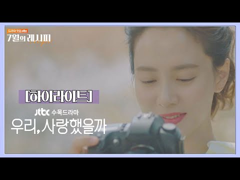 [7월의 레시피 하이라이트] <strong>사남</strong>(4男)초가 리부팅 로맨스 JTBC 수목드라마 〈우리, 사랑했을까(Was It Love)〉