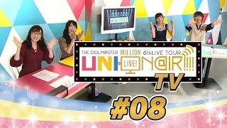 【アイドルマスター ミリオンライブ！】UNI-ON@IR!!!! TV #08