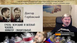Владимир Горбовский. Пятничный стрим.
