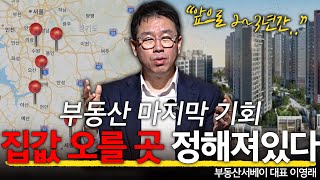 집값 오르는 곳 정해져 있다? 부동산 투자 마지막 기회!  l 부동산 전문가 이영래 l 혜윰달, 생각을 비추다 by 캐내네 스피치 4,719 views 1 month ago 23 minutes