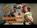 18000 евро! Сколько нам удалось заработать в Чехии без знания языка и без опыта работы? Работа 2020