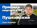 Приемка квартиры в ЖК UP-квартал Пушкинский | ГК ФСК | Помощь в приемке квартиры