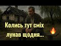 Колись тут сміх лунав щодня...