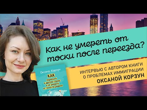 Как переехать в другую страну и не умереть от тоски по родине? Интервью с автором книги