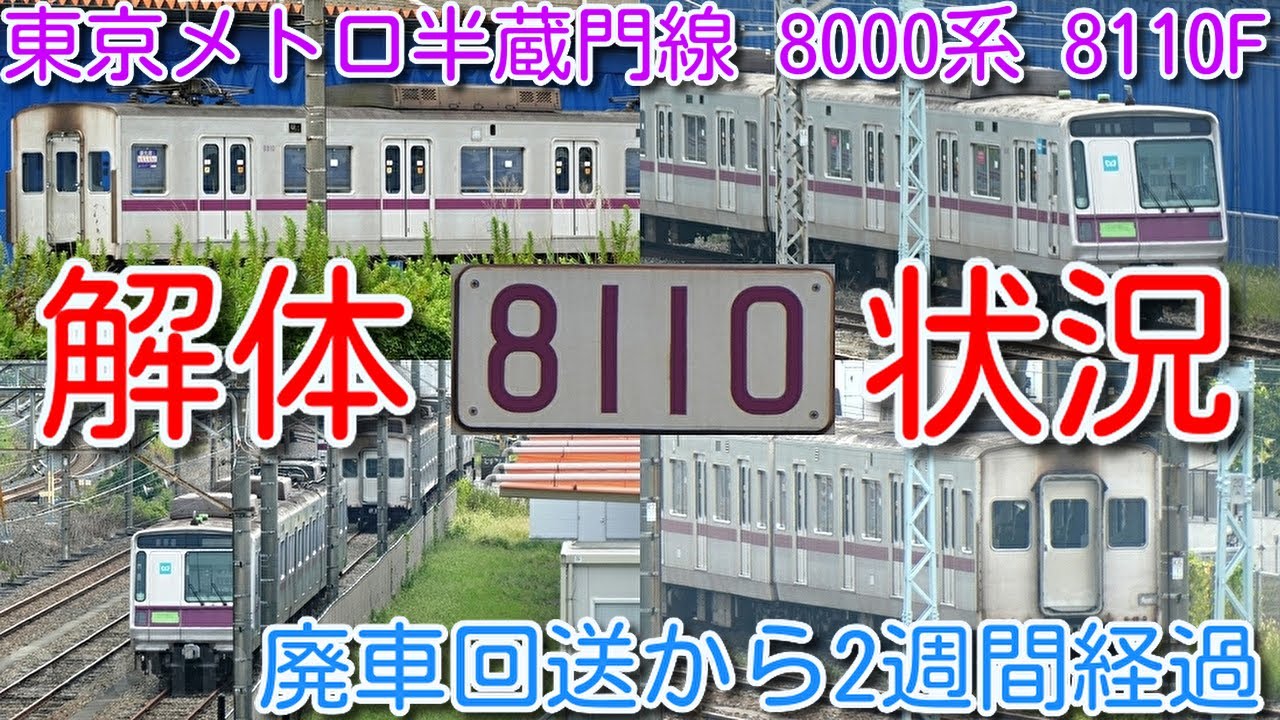 解体状況！東京メトロ半蔵門線 8000系 8110F 最終増備車 廃車回送から2