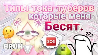 ~/👻ТИПЫ тока-туберов- которые меня бесят😬👀💕//Maeby Toca//#tocaboca /~