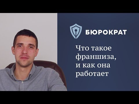 Что такое франшиза, и как она работает