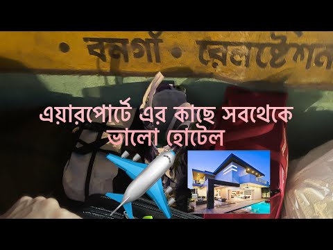 কলকাতা এয়ারপোর্ট এর পাশে থাকার জন্যে ভালো হোটেল || কিভাবে ১০০০ রুপি তে 3star হোটেল পাবেন ||