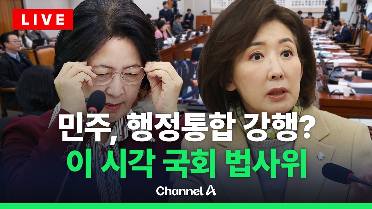[🔴라이브를 켜라] 행정통합특별법 심사 앞두고 전운 고조…이 시각 법사위 / 채널A