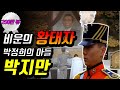 (100만뷰!)박정희대통령의 아들 비운의 황태자 "박지만"의 군생활 스토리
