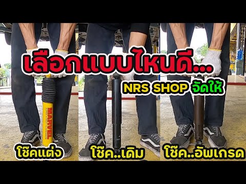 วีดีโอ: โช้คหลุมผลิตใช้สำหรับอะไร?