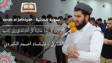 سورة الجاثية // تلاوة فاقت الوصف لا توصف للقارئ دلشاد احمد.