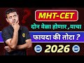 CET Exam दोन वेळा, फायदा होणार कि तोटा ? #cetexam #cetexam2026
