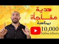 هدية مفاجأة بمناسبة 10 الاف مشترك تحفيز الحصول علي درع اليوتيوب 