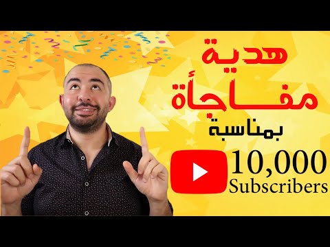 هدية مفاجأة بمناسبة 10 الاف مشترك تحفيز الحصول علي درع اليوتيوب 