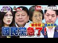 《#蔣式治理搞得一團亂！"空安"現形！萬安選情完蛋？#百里侯大戰剩57天！雙北激戰！洋流席捲！藍火燒連環船！誰能笑到最後？》【2026.10.05『年代向錢看』週末精選】