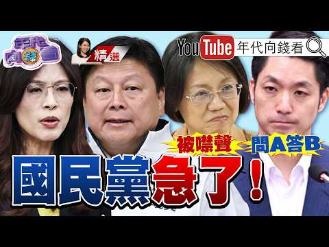 《#蔣式治理搞得一團亂！"空安"現形！萬安選情完蛋？#百里侯大戰剩57天！雙北激戰！洋流席捲！藍火燒連環船！誰能笑到最後？》【2026.10.05『年代向錢看』週末精選】