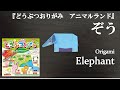 ショウワグリム「折り紙 どうぶつおりがみ アニマルランド(マップ付)」の『ぞう』を折ってみた How to fold an elephant (Animal Land) with origami.