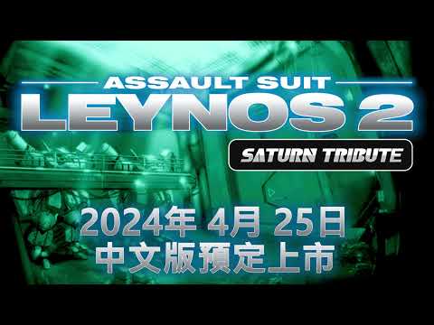 《Assault Suit Leynos 2 Saturn Tribute（重裝機兵 Leynos 2 Saturn 致敬精選輯）》PS5/Nintendo Switch 繁體中文版預告影片