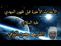 الشيخ حسن التهامي درس مشوق عن آخر الأحداث التي تسبق ظهور الإمام المهدي عليه السلام