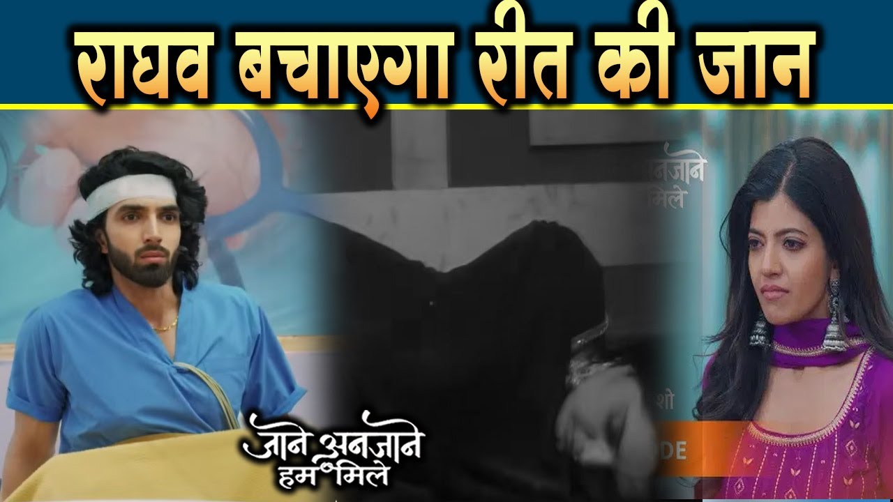 Jaane Anjaane Hum Mile| 20 Jan 2026 | Hosh me aate hi Reet ki jaan bachane pahuncha Raghav