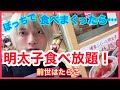 話題の明太子食べ放題!食べまくる食テロ動画!!!【オススメ】