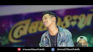 Video thumbnail of "เริ่มจากร้อย - ป๊อกแป๊ก ได้หมดถ้าสดชื่น [Concert พังงา ]"