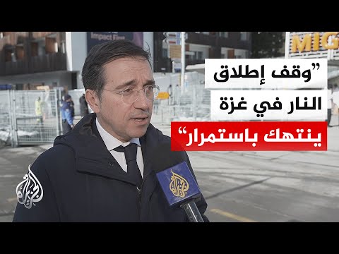 وزير الخارجية الإسباني: لا قرار بعد بشأن مشاركتنا في مجلس السلام