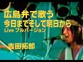 【広島弁で歌う】今日までそして明日から/吉田拓郎 cover