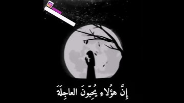 هدوء حالة واتس اب دينية القارئ اسلام صبحي | من سورة الإنسان