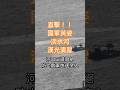 淡水河口竟出現這幕！🇹🇼 直擊國軍英姿漢光演習震撼現場｜三道阻絕防敵突入