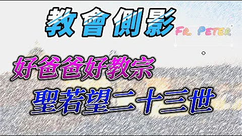 Fr. Peter 【教会侧影】第二十世纪  最朴实的教宗、最大公的会议 - 天天要闻