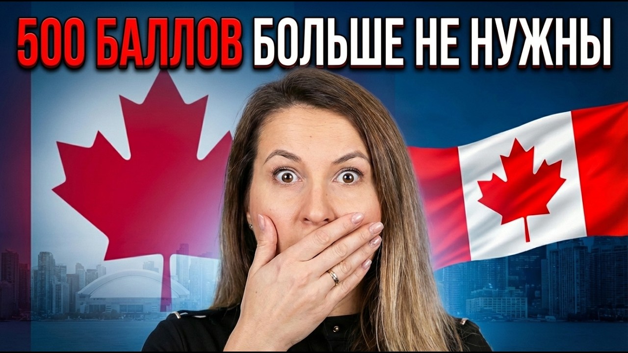 Канада изменила Express Entry: новые приоритеты 2026!