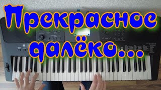 Прекрасное далёко...Прекрасная музыка из школьных лет)))