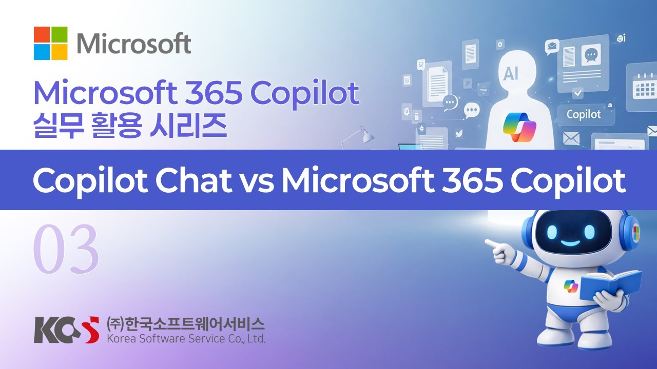 Microsoft 365 Copilot 실무 활용 시리즈_03. Copilot Chat vs Microsoft 365 Copilot