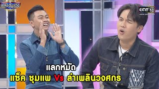 แลกหมัด แซ็ค ชุมแพ Vs ลำเพลินวงศกร | RECAP เกลือ วัน เด้อ EP. 77 | 18 ธ.ค. 64 | one31