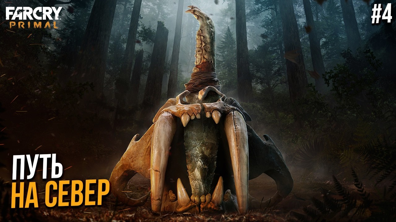 Исследуем север - Far Cry Primal #4