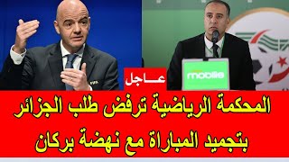عاجل : المحكمة الرياضية ترفض طلب الاتحاد الجزائري بتجميد مباراة النصف النهائي مع نهضة بركان