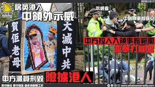 【居英港人中領外示威 中方派員刑毀險擄港人】