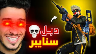 دبل سنايبر 💀