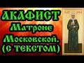 Акафист Матроне Московской (аудио молитва с текстом и иконами)