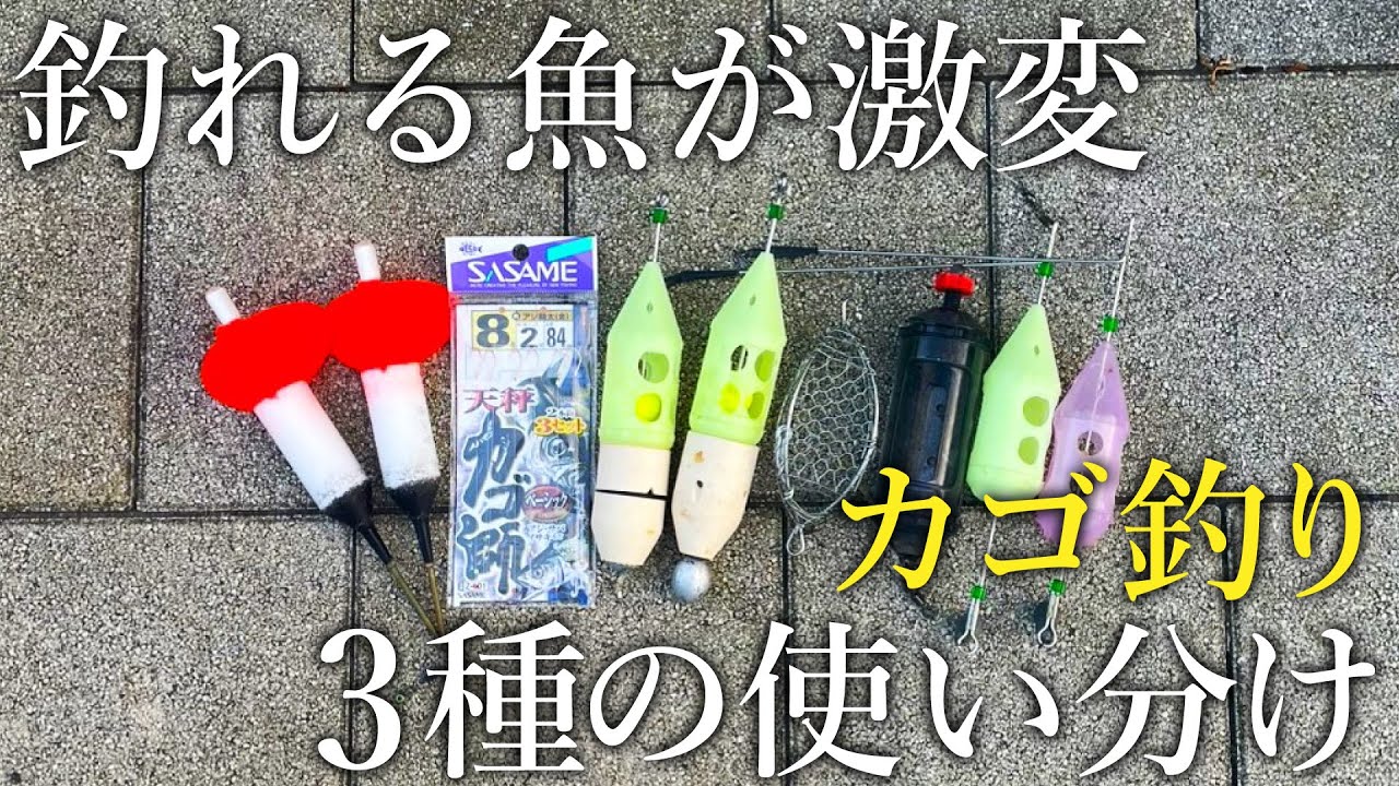 デカアジや大物まで釣れる！知っておきたい3種のカゴ釣り［遠投・ライト・足元］タックルと仕掛けを解説